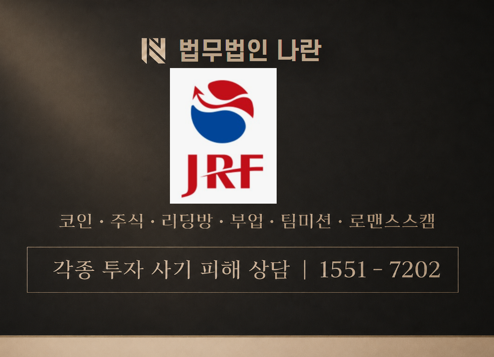 JRF KOREA 사기 사칭 이미지