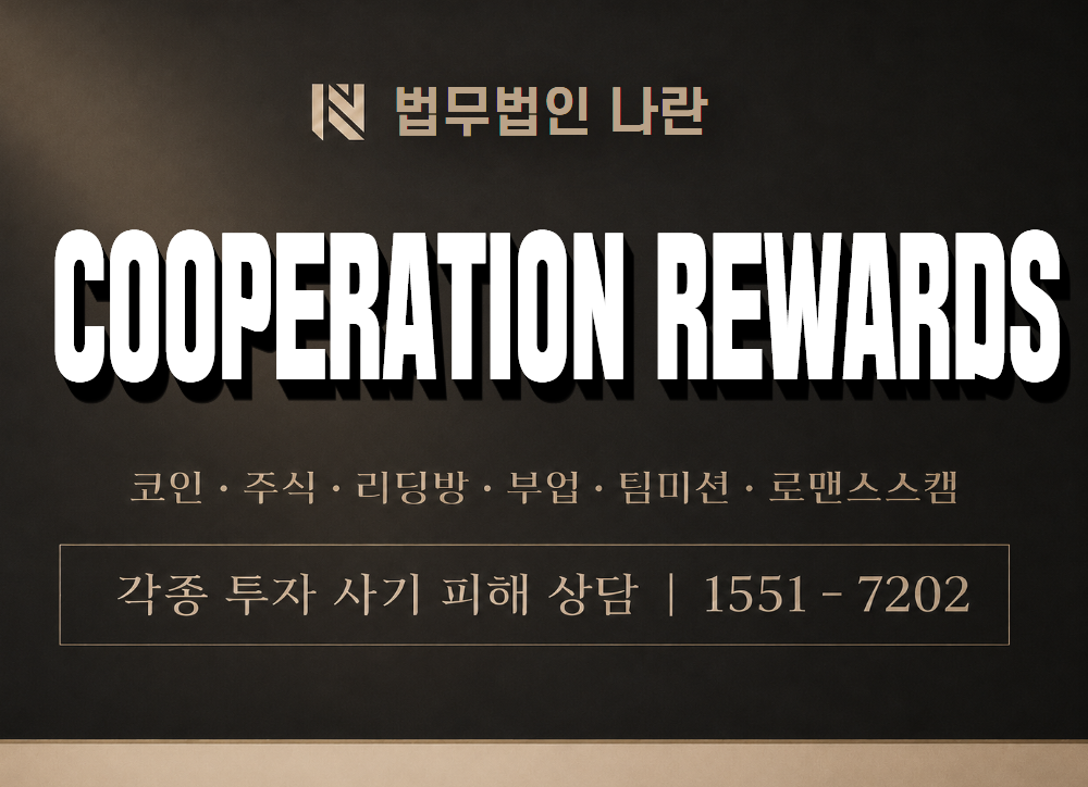 COOPERATION REWARDS 사기 사칭 이미지