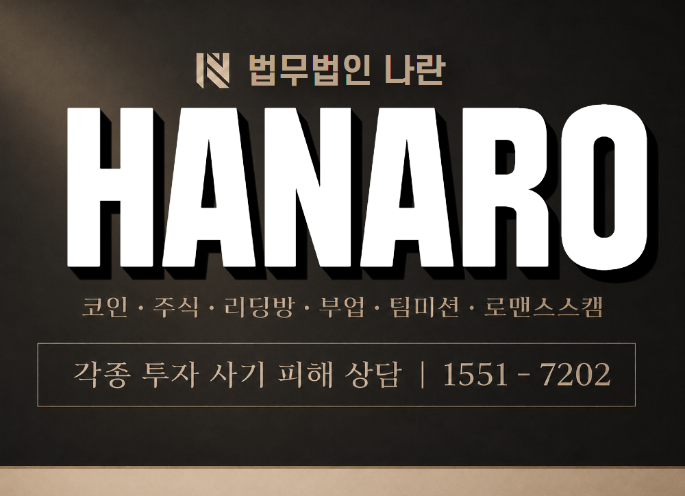 HANARO 사기 사칭 이미지