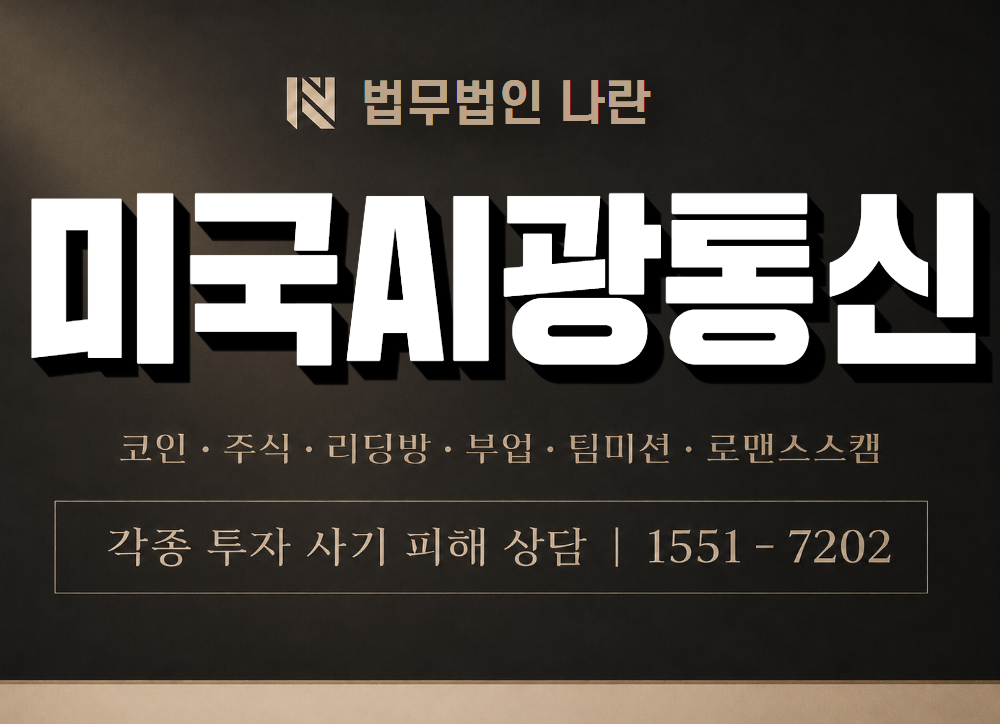 미국AI광통신 사기 사칭 이미지