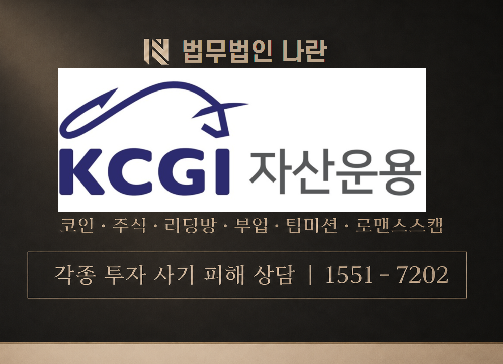 KCGI 자산운용 사기 사칭 이미지