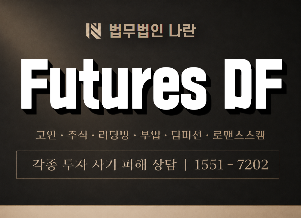 Futures DF 사기 사칭 이미지