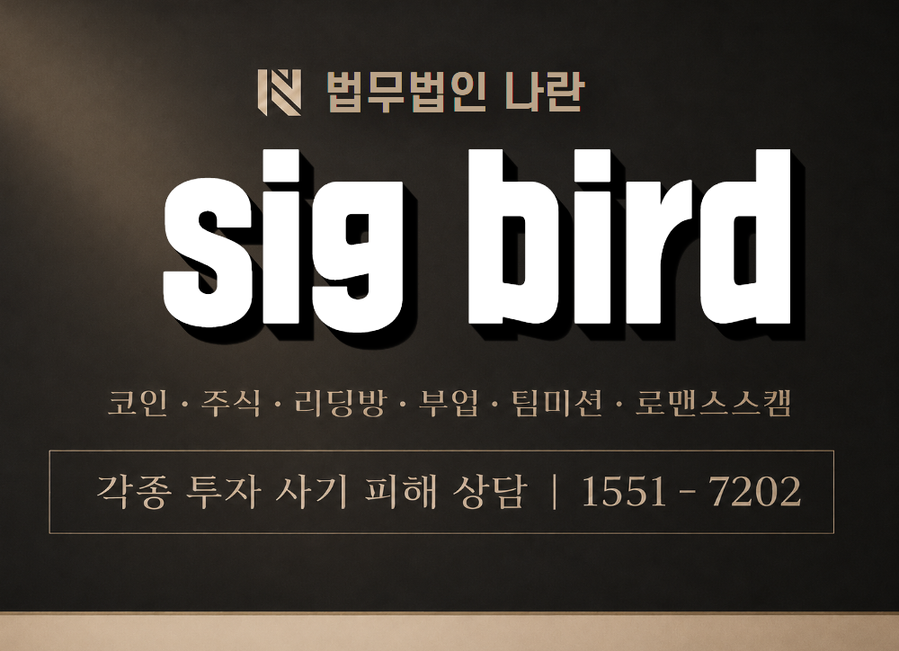sig bird 사기 사칭 이미지
