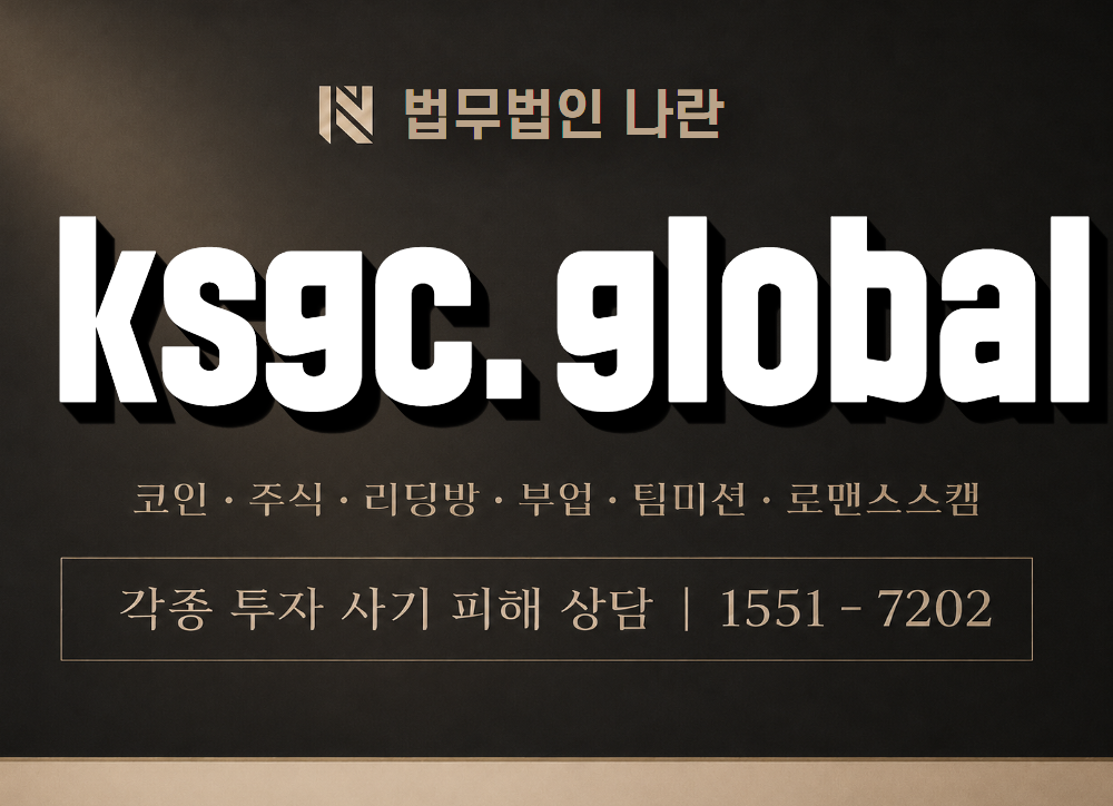 ksgc.global 사기 사칭 이미지