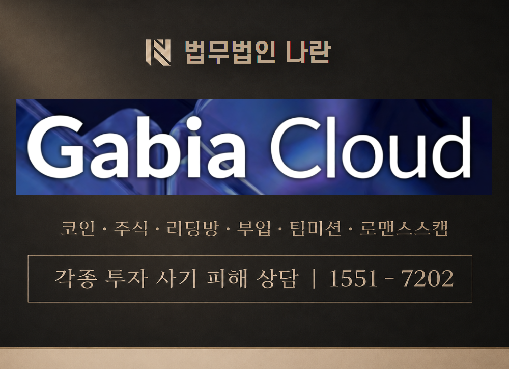Gabia Cloud 사기 사칭 이미지