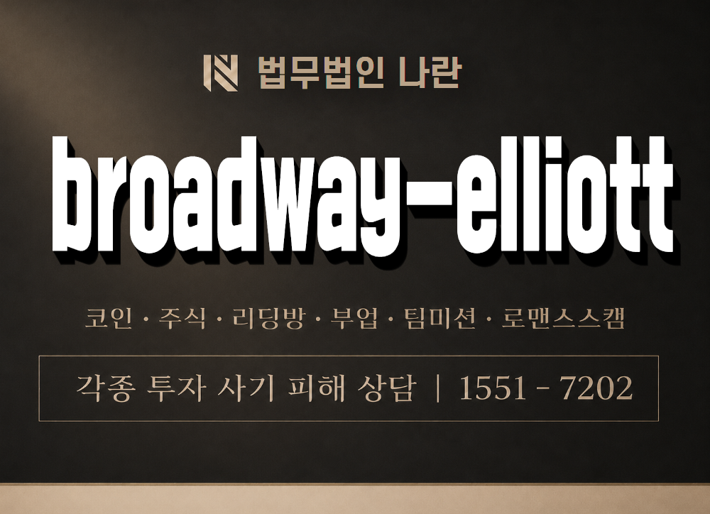 broadway-elliott 사기 사칭 이미지