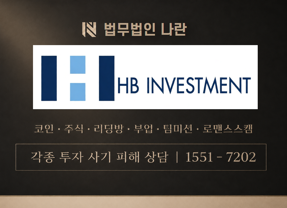 HB인베스트먼트그룹 사기 사칭 이미지