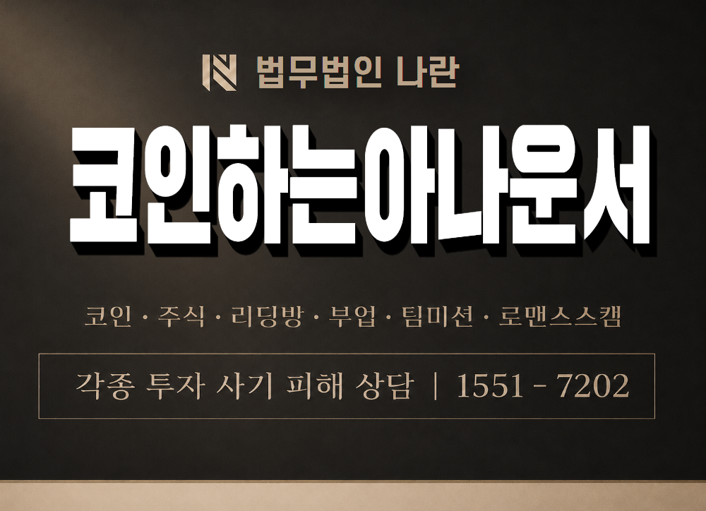 코인하는아나운서 사기 사칭 이미지