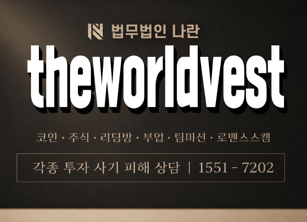 theworldvest 사기 사칭 이미지