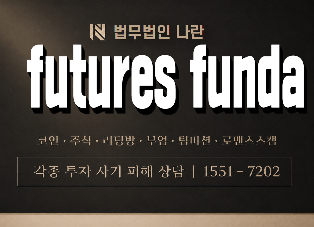 futures funda 사기 사칭 이미지