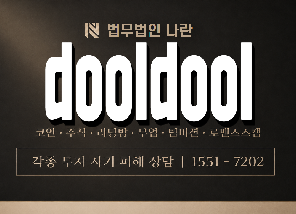 dooldool 사기 사칭 이미지