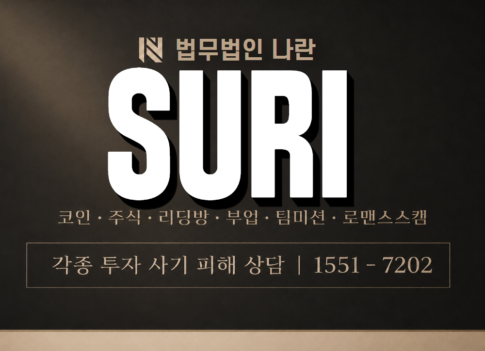 SURI 사기 사칭 이미지