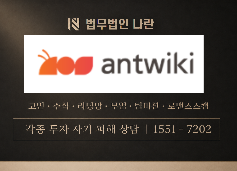 antwiki 사기 사칭 이미지