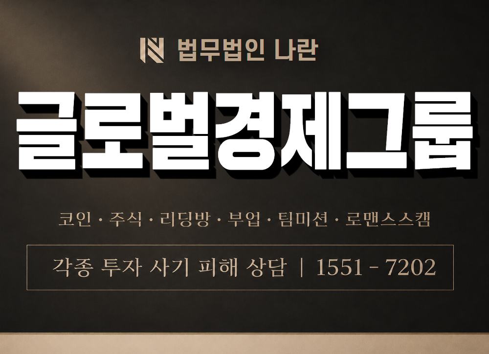 글로벌경제그룹 사기 사칭 이미지