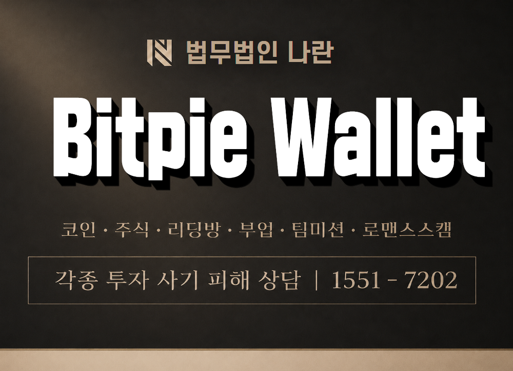 Bitpie Wallet 사기 사칭 이미지