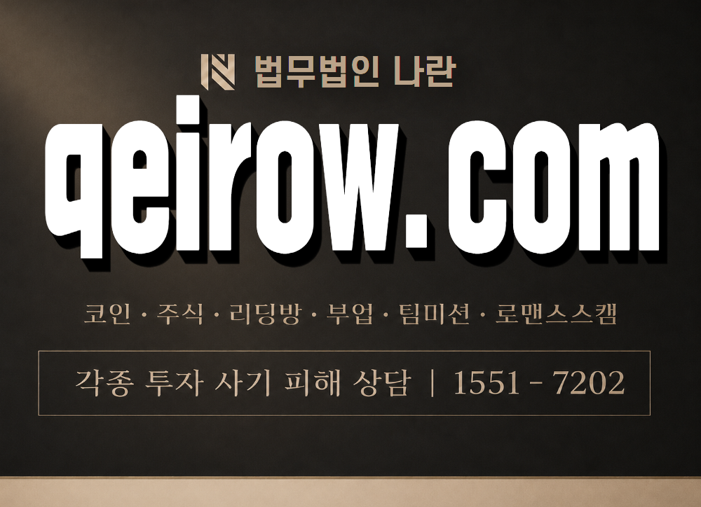 qeirow.com 사기 사칭 이미지