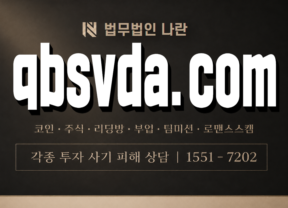 qbsvda.com 사기 사칭 이미지