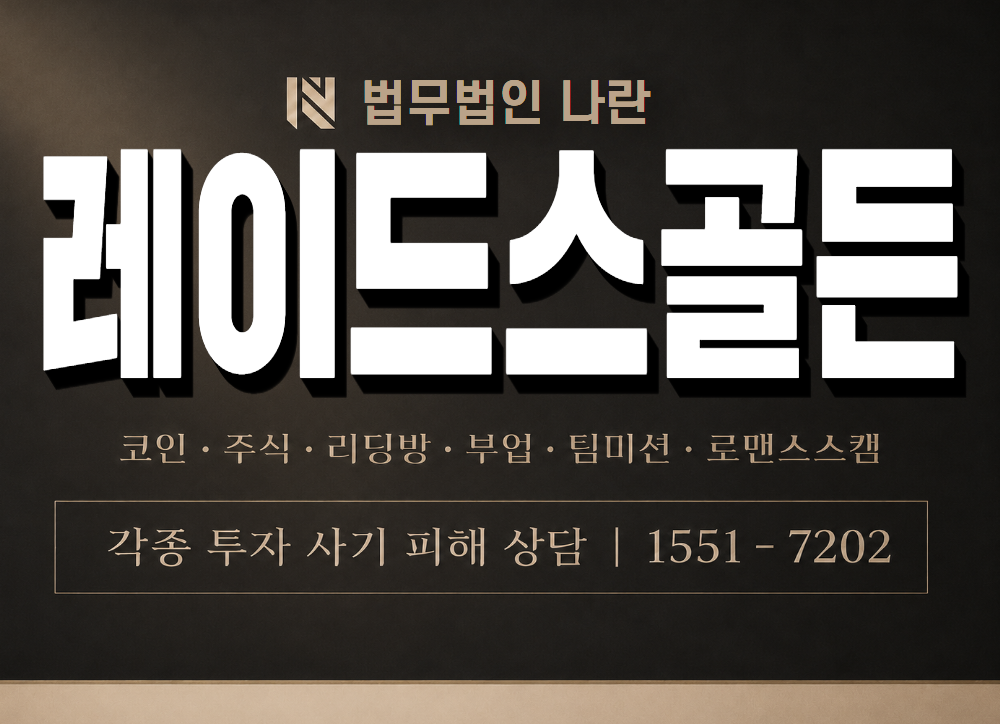 레이드스골든 사기 사칭 이미지