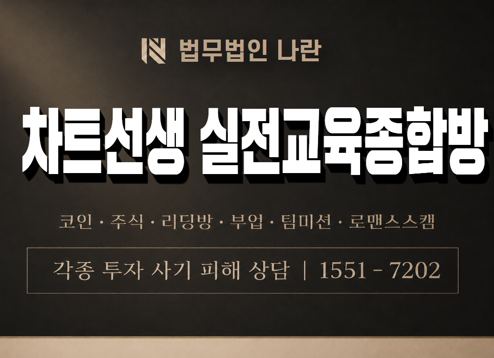 차트선생 실전교육종합방 사기 사칭 이미지