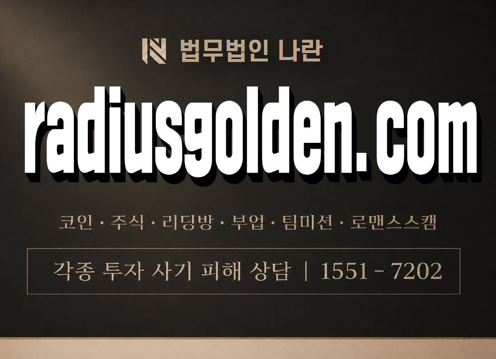 radiusgolden.com 사기 사칭 이미지