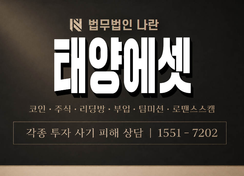 태양에셋 사기 사칭 이미지
