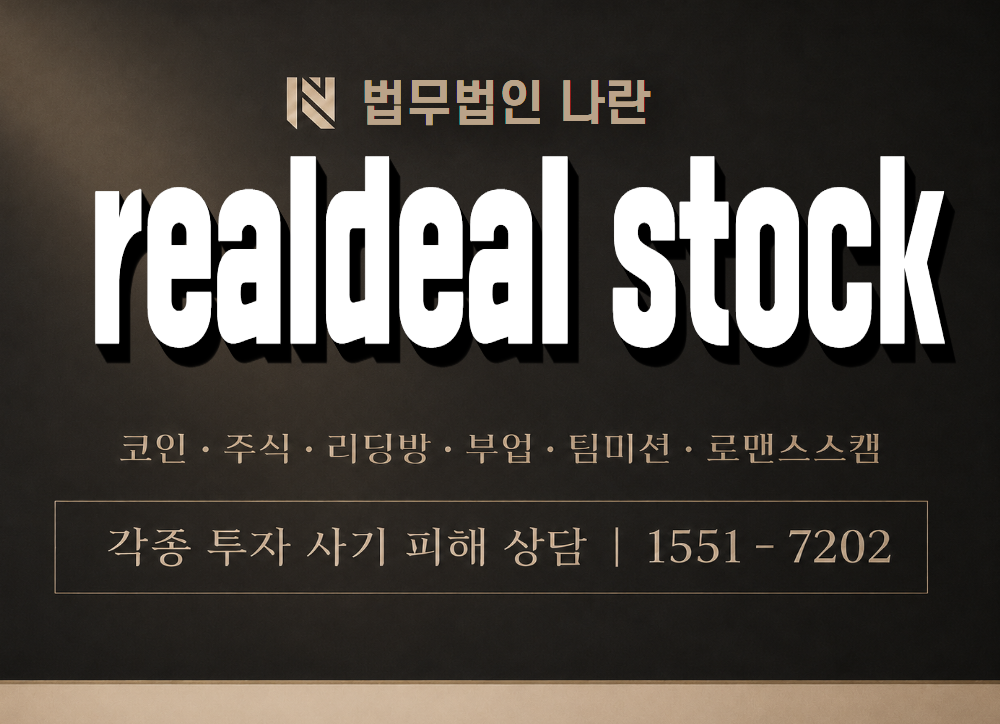 realdeal stock 사기 사칭 이미지