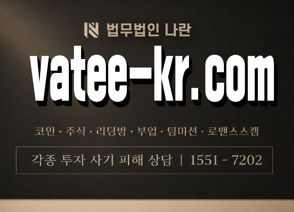 vatee-kr.com 사기 사칭 이미지