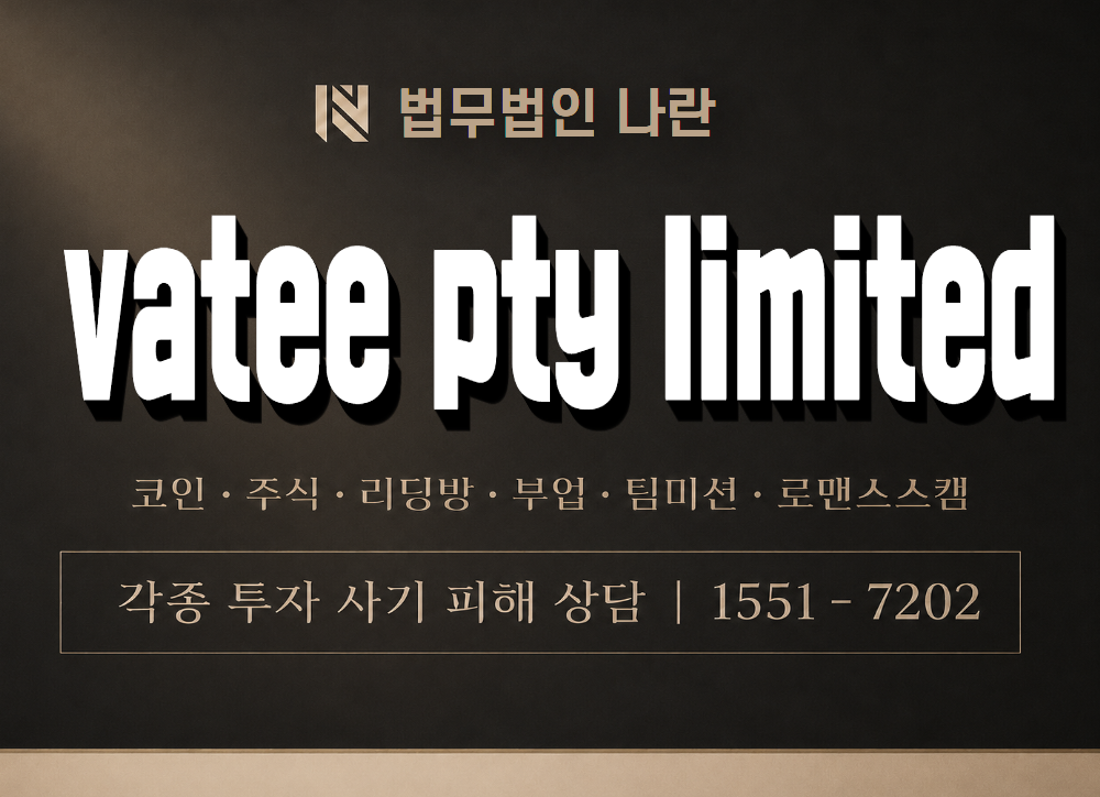 vatee pty limited 사기 사칭 이미지