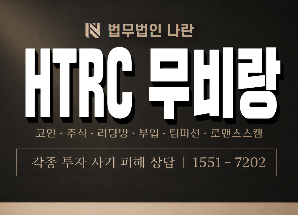 HTRC 무비랑 사기 사칭 이미지