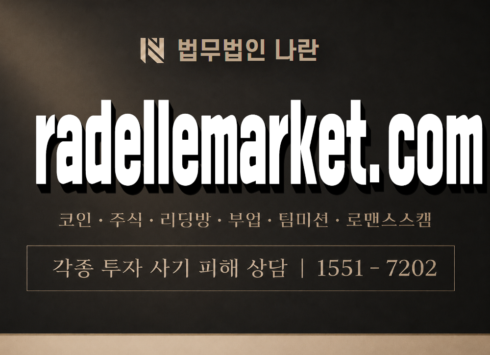 radellemarket.com 사기 사칭 이미지