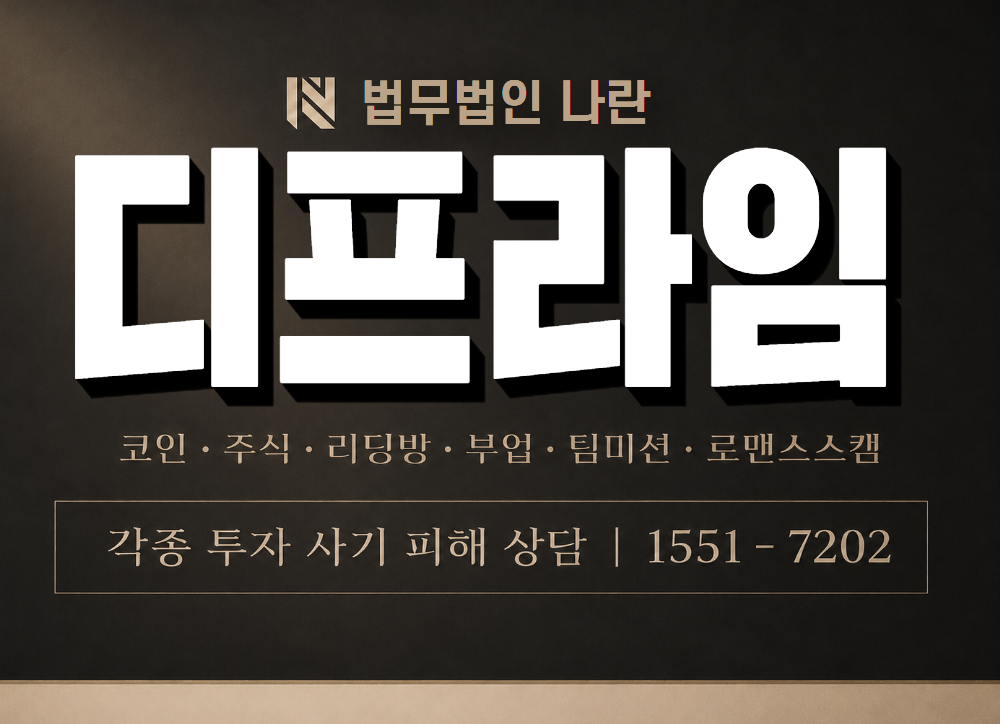 디프라임 사기 사칭 이미지