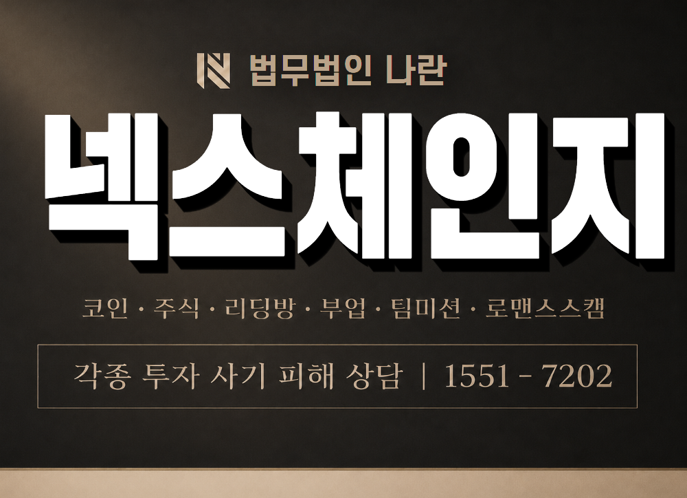 넥스체인지 사기 사칭 이미지