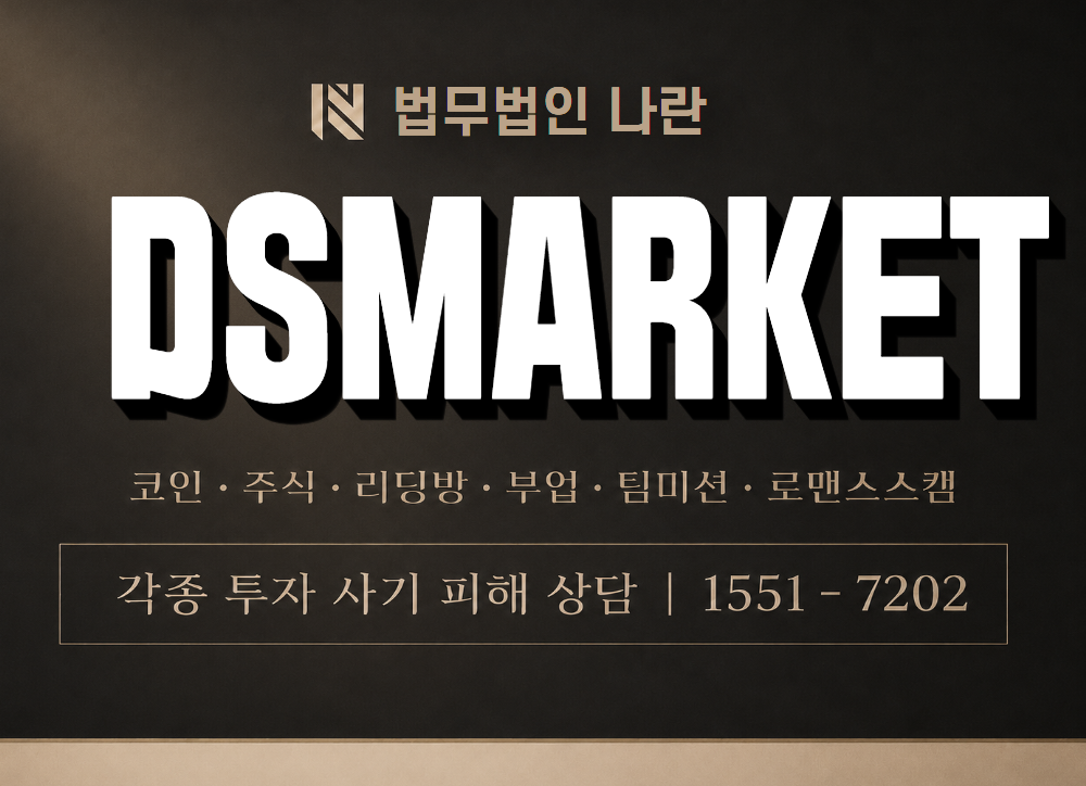 DSMARKET 사기 사칭 이미지