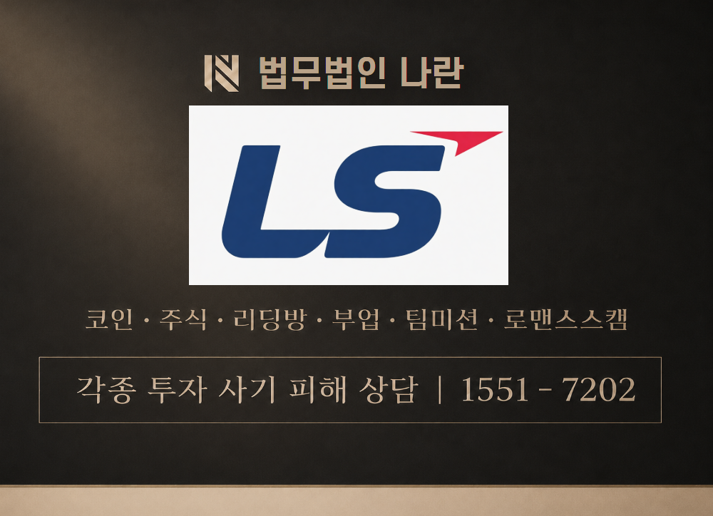 ls아이앤디 사기 사칭 이미지