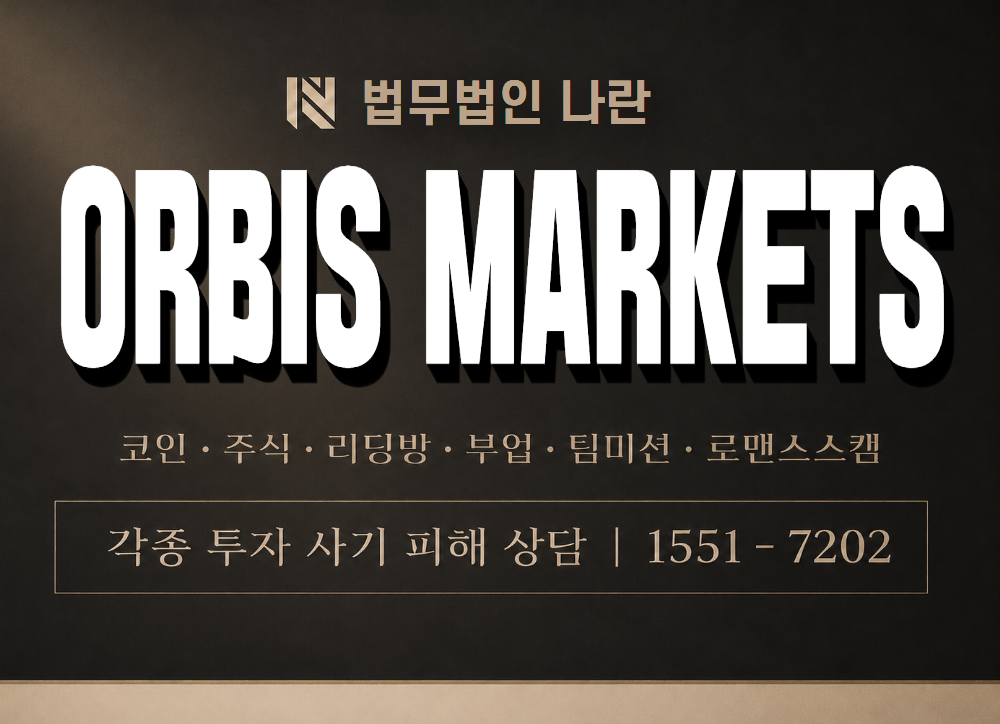 ORBIS MARKETS 사기 사칭 이미지