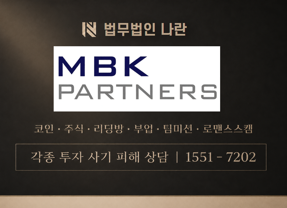 mbkpartners 사기 사칭 이미지
