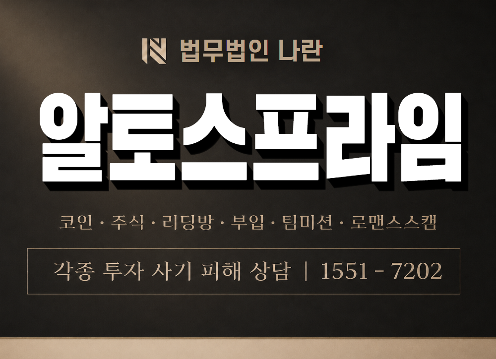 알토스프라임 사기 사칭 이미지