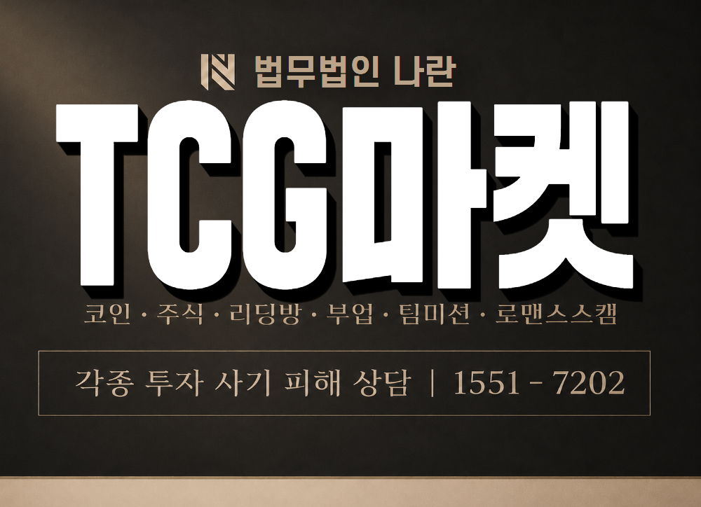 TCG마켓 사기 사칭 이미지