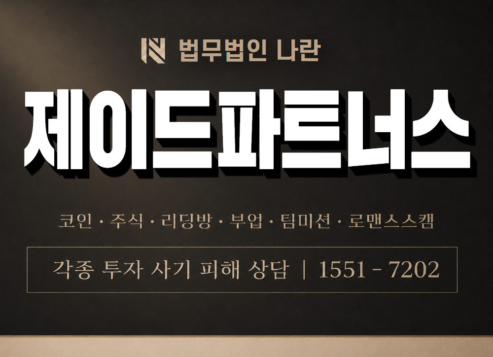 제이드파트너스 사기 사칭 이미지