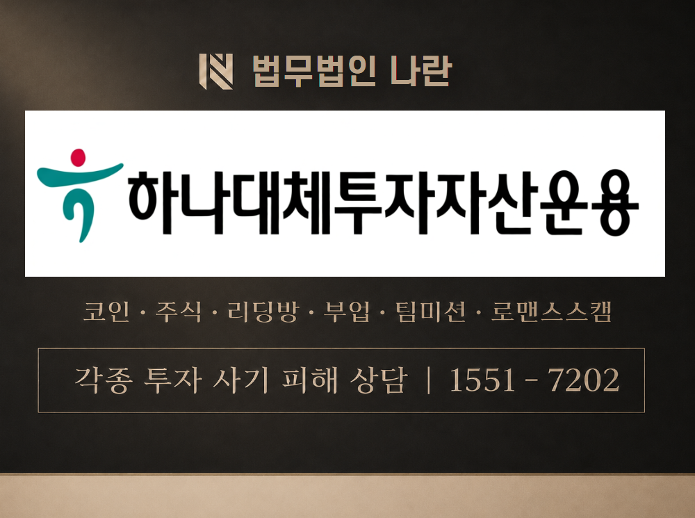하나대체투자자산운용 사기 사칭 이미지