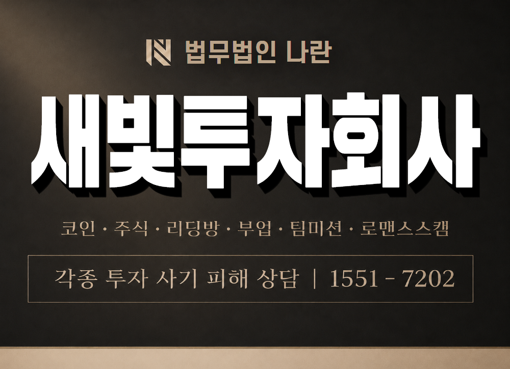 새빛투자회사 사기 사칭 이미지