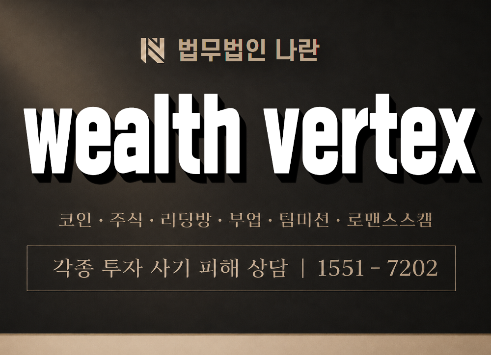 wealth vertex 사기 사칭 이미지
