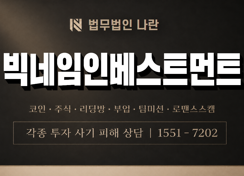 빅네임인베스트먼트 사기 사칭 이미지