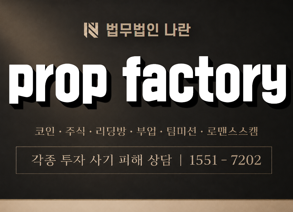 prop factory 사기 사칭 이미지