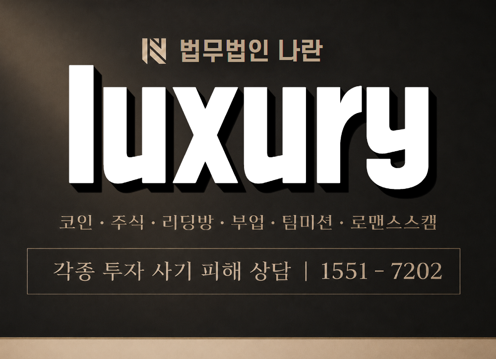 luxury 사기 사칭 이미지