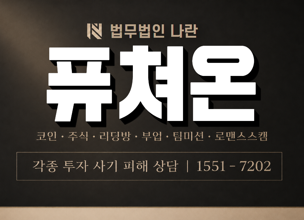 퓨쳐온 사기 사칭 이미지