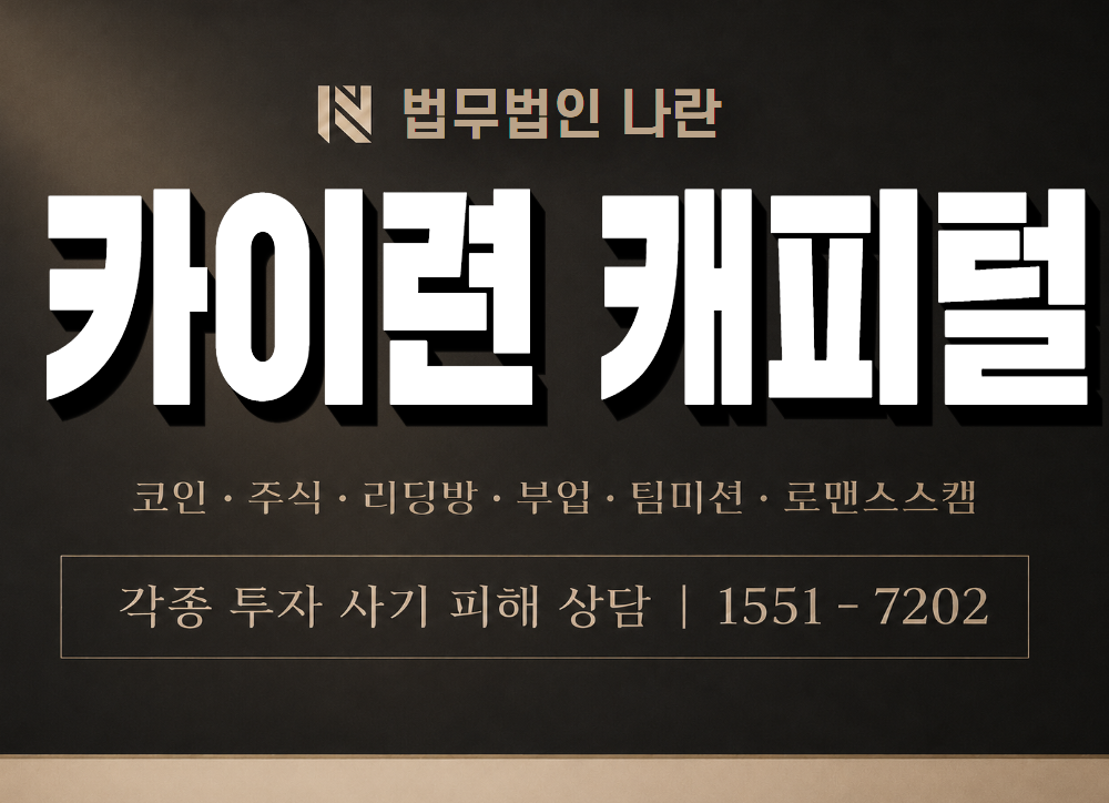 카이련 캐피털 사기 사칭 이미지