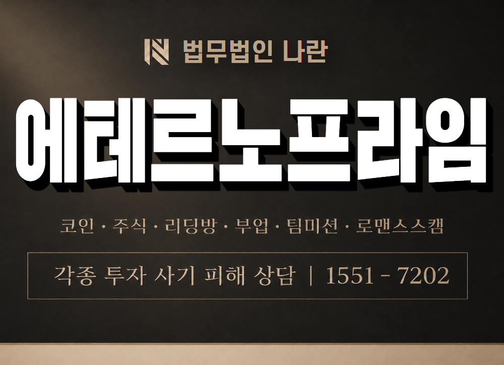 에테르노프라임 사기 사칭 이미지