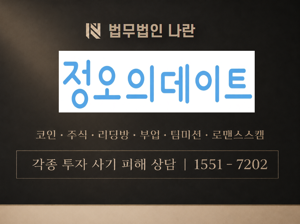 정오의 데이트 사기 사칭 이미지