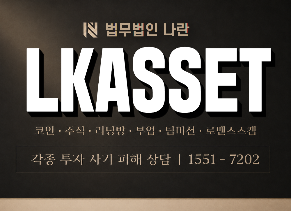 LKASSET 사기 사칭 이미지